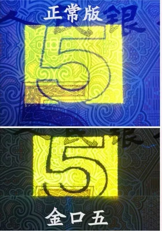 具体特征表现为币面荧光金印中,数字5出现了荧光油墨漏印,导致5缺了一
