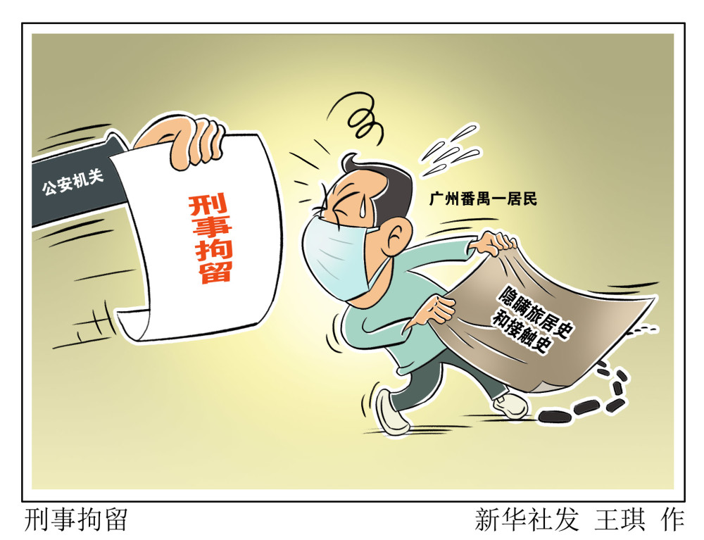 (图表·漫画)【聚焦疫情防控】刑事拘留(2)