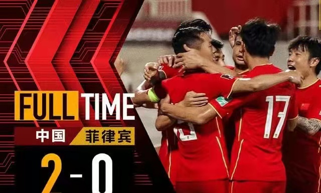 十二强赛 国足2-0终结菲律宾世界杯梦，别松劲！最后两场拿4分就出线了