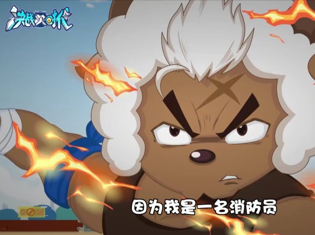 决战次时代沸羊羊迎来高光时刻未来成为一名帅气的消防员