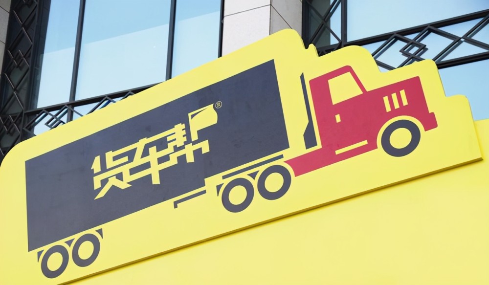 两次约谈难挡满帮上市步伐300亿市值背后货车司机抱怨连连