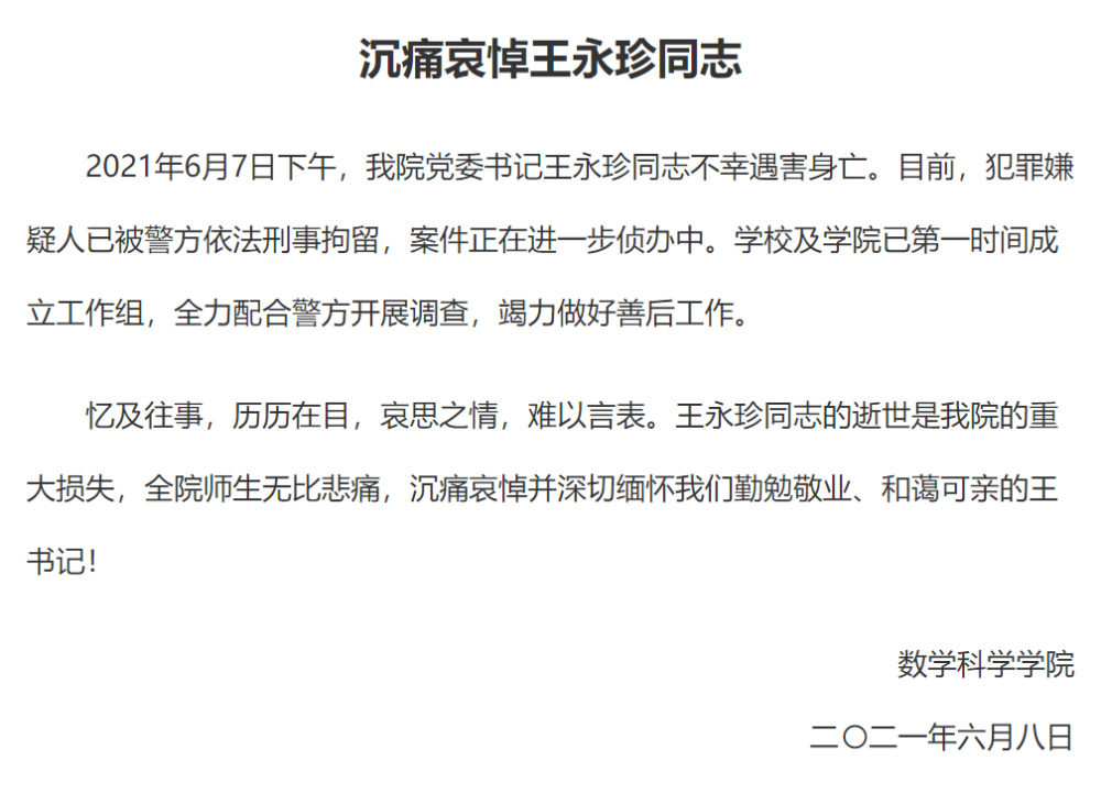 复旦官方：沉痛哀悼勤勉敬业、和蔼可亲的王书记