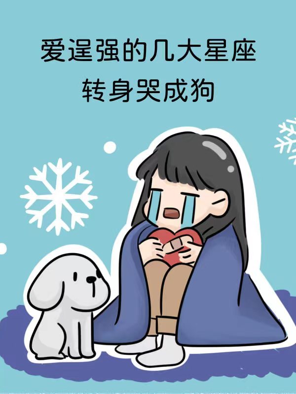 爱情里逞强,转身哭成狗的星座