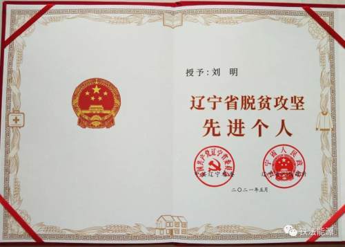 鼓掌铁能公司驻村扶贫干部刘明获评辽宁省脱贫攻坚先进个人