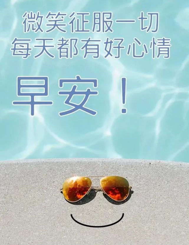 8張最新有創意的夏日早安問候祝福圖片帶字 6月最新漂亮早上好問候