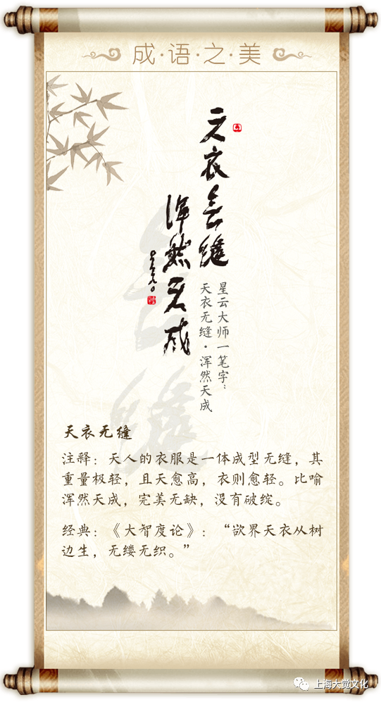 成语之美|天衣无缝