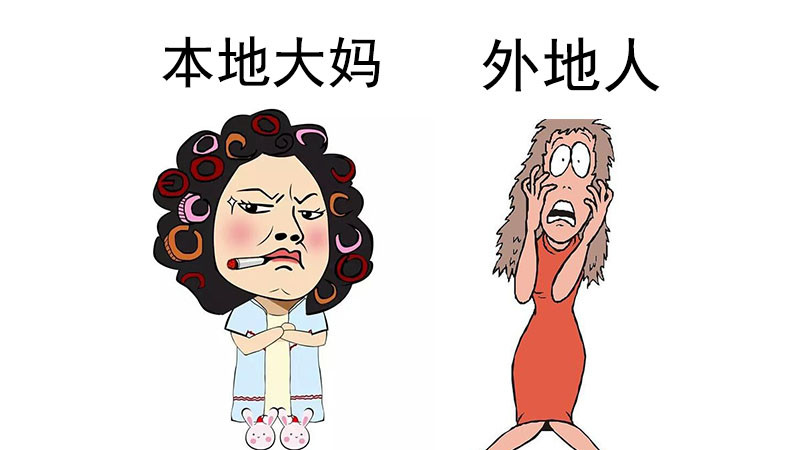 当真瞧不起外地人的话,就别吃外地人做的饭,别住外地人盖的房.