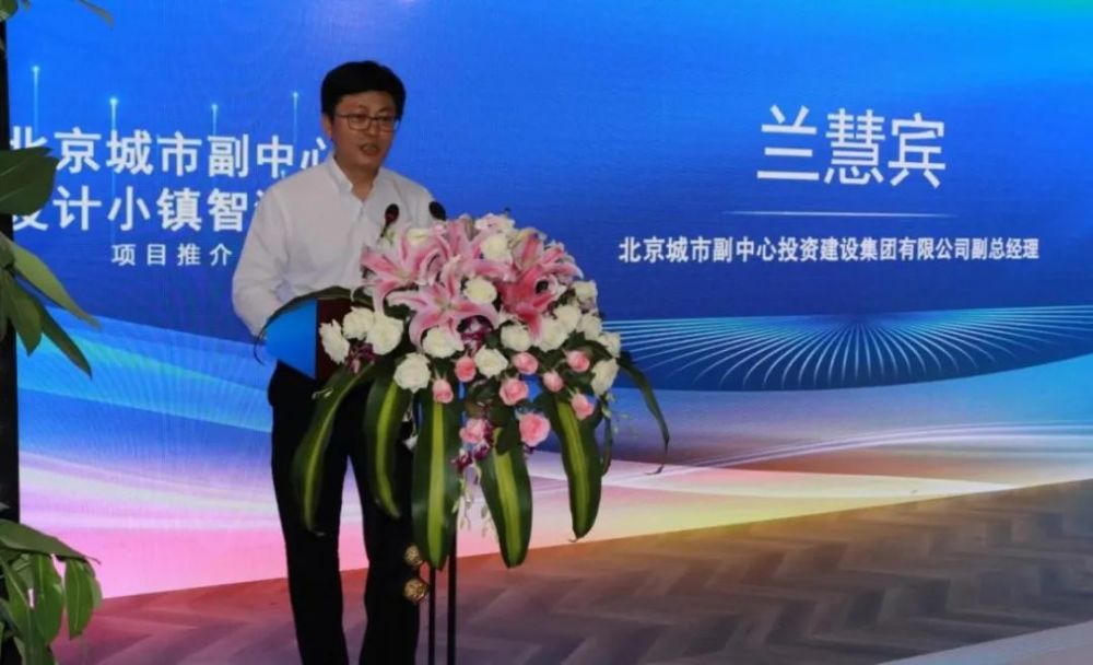 北投集团副总经理兰慧宾致辞表示,规划建设北京城市副中心是国家大事
