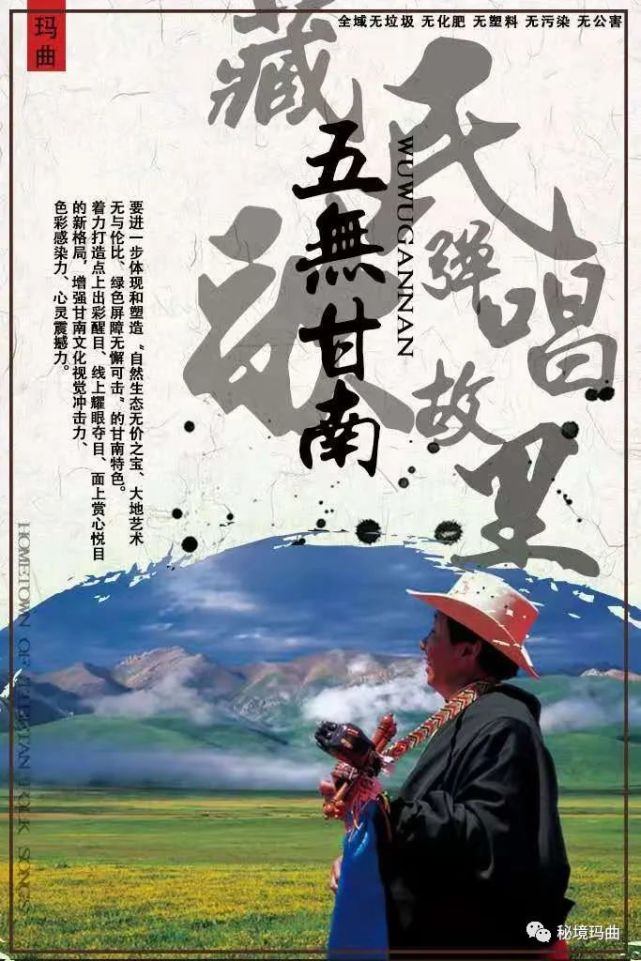 五无甘南绿色玛曲海报五大品牌展现玛曲风采