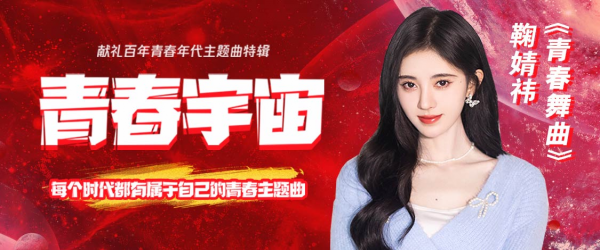 献礼建党100周年 鞠婧祎 青春舞曲 上线酷我音乐 腾讯新闻