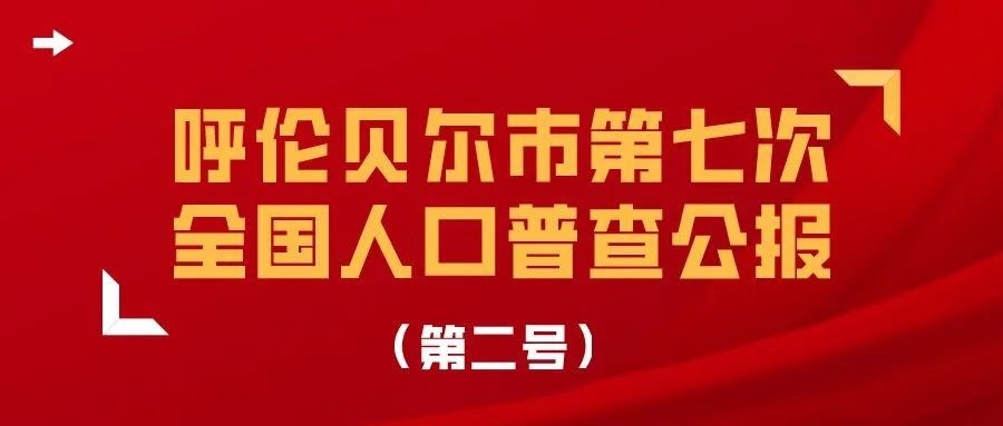 第二次人口普查的时间_青岛市第七次全国人口普查公报(第二号)