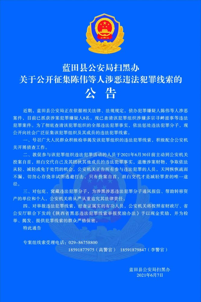 关于公开征集陈伟(陈小毛)等人涉恶违法犯罪线索的通告