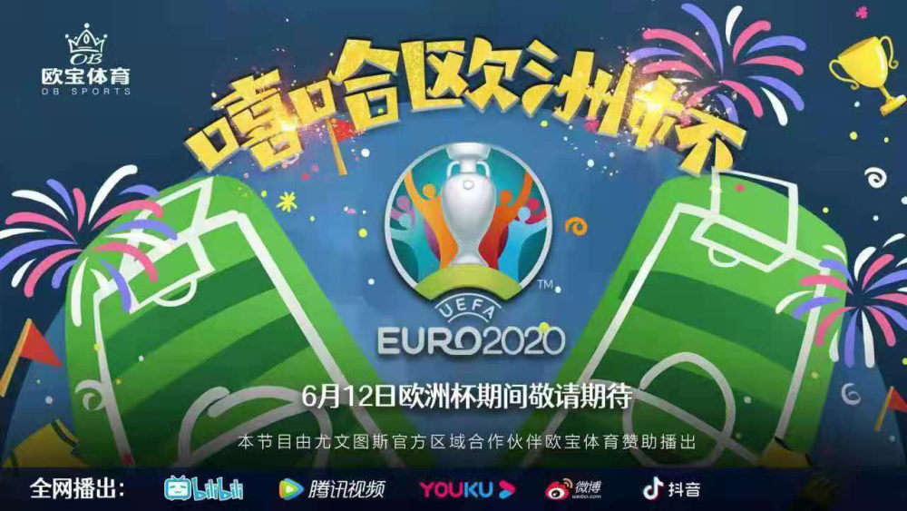 莱万 看欧洲杯群雄如何自证强大？锁定《嘻哈欧洲杯》