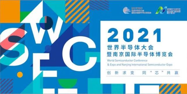 2021世界半导体大会解读:集成电路产业的风险与机遇并存