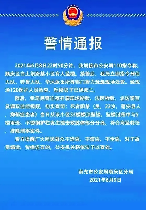 四川南充一22歲男子墜樓身亡,警方通報:系抑鬱症患者,墜樓過程發生