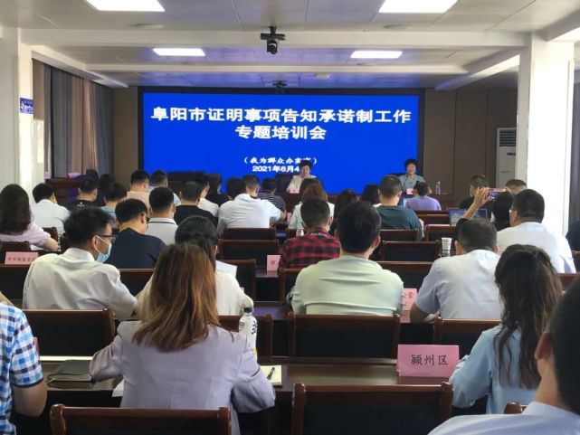 我为群众办实事|阜阳市召开证明事项告知承诺制工作专题培训会