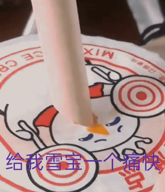 "别磨叽,给我雪宝一个痛快!