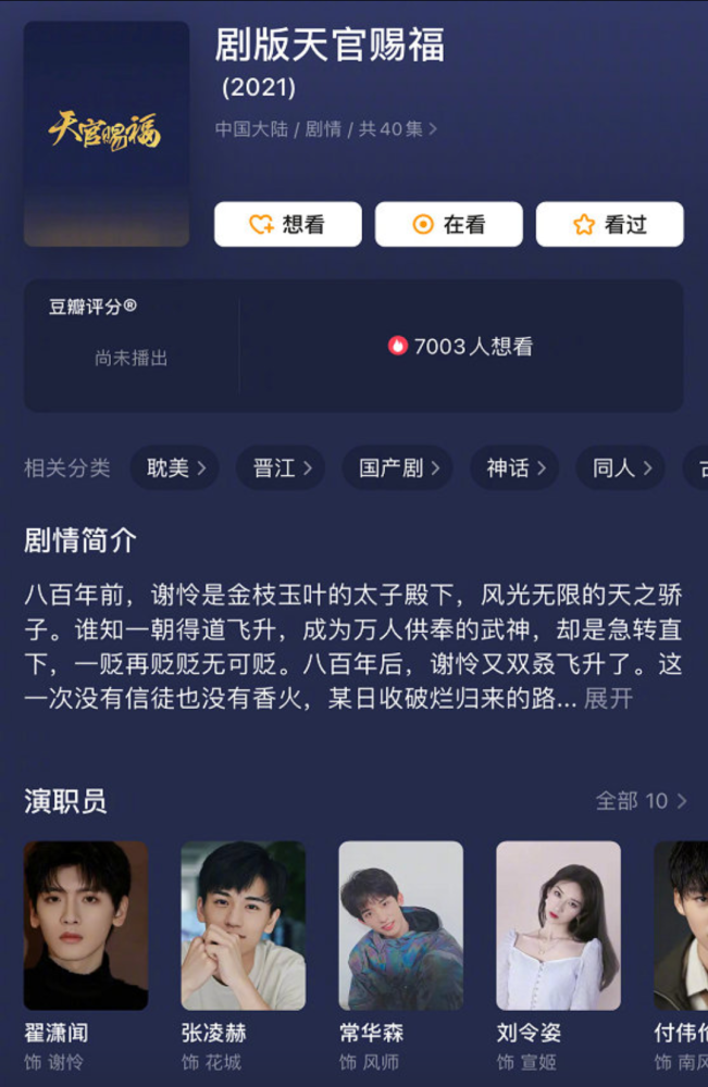 《天官赐福》豆瓣演员表更新!9个演员就有6个爱豆,评论区炸开了锅