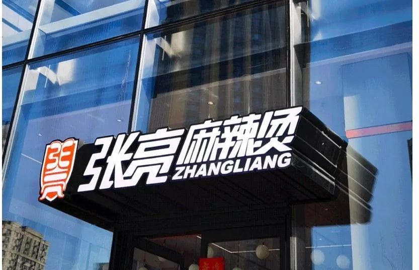 张亮麻辣烫公司更名是否会有大变动