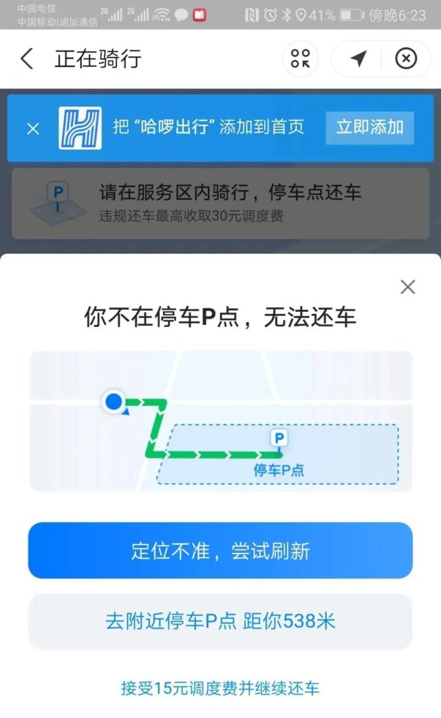 海安多处哈啰单车停车点不好还车却被强制扣除调度费