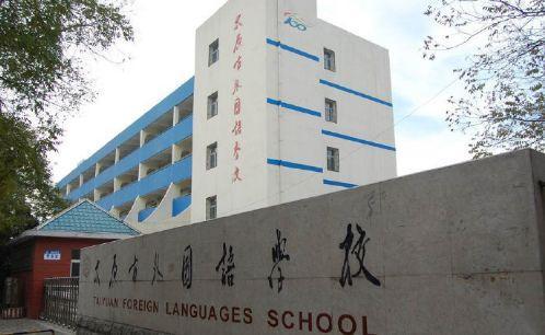 太原外国语学校是山西省唯一具有保送资格的外国语学校,今年一共保送
