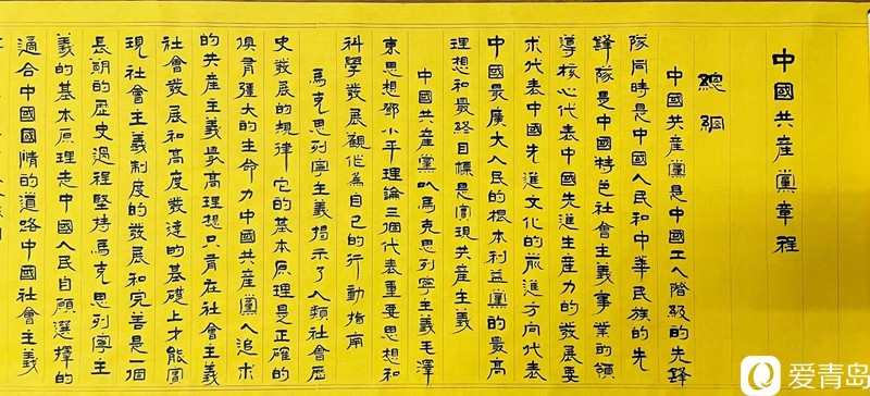 周新国手写党章(部分)"在抄写的过程中,本身就是党史教育学习的过程