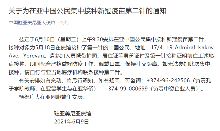 中国驻亚美尼亚大使馆:提醒在亚公民集中接种新冠疫苗第二针