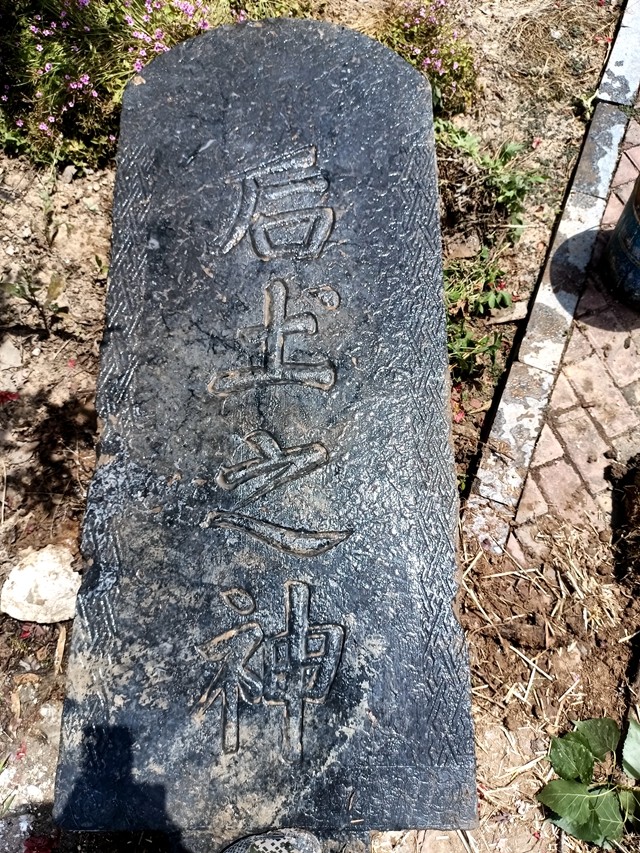 永城市苗桥镇发现古代后土之神碑