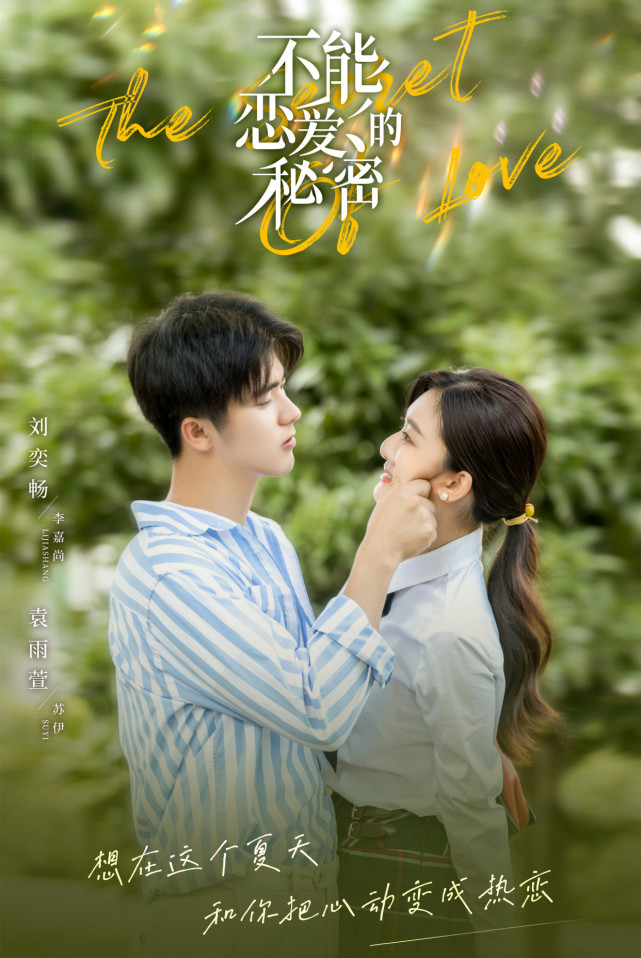 不能恋爱的秘密 来袭 刘奕畅搭档袁雨萱 互撩场面太心动了