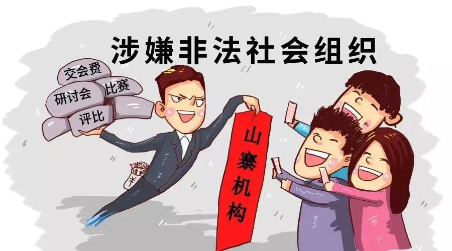 警惕!这些社会组织都是非法社会组织,已被取缔