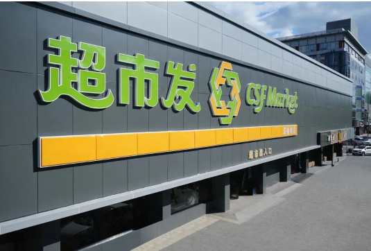 权威发布超市发位居2020年度中国连锁百强