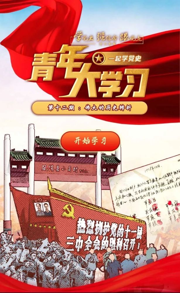 【青年大学习】第十一季第十二期——伟大的历史转折_腾讯新闻
