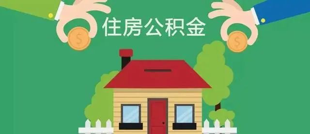 政策解讀廣州住房公積金個人購房貸款實施辦法你知多少