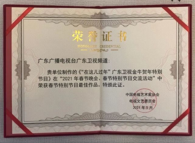 喜讯在这儿过年广东卫视金牛贺岁特别节目荣获中国电视文艺大奖