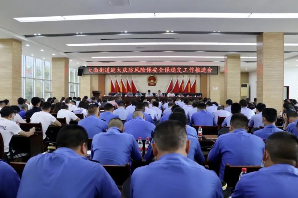 大面街道召开"迎大庆 防风险 保安全 保稳定"工作推进会