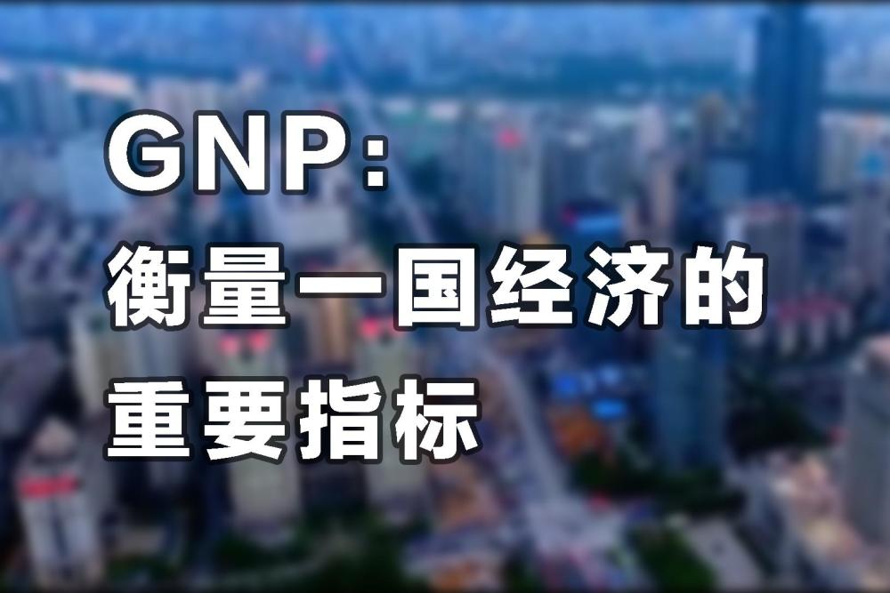 日本海外gdp_再度申明!日本的GNP、GDP差距较小,不存在“海外还有一个日本”