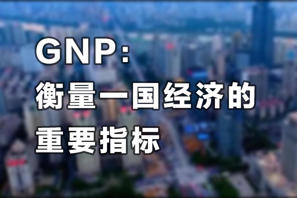 gnp与gdp的区别_再度申明!日本的GNP、GDP差距较小,不存在“海外还有一个日本”