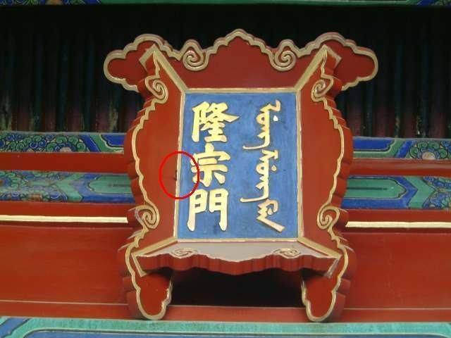 故宫隆宗门的匾额上有一个箭头,插在那儿205年了