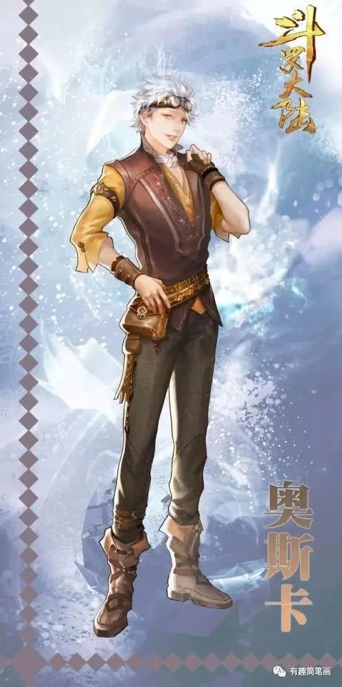 斗罗大陆的奥斯卡你想画画看吗?