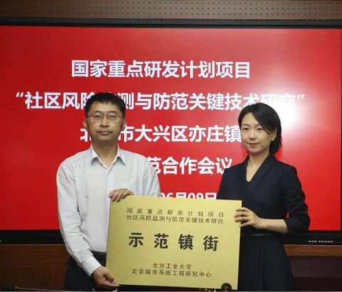 大兴亦庄镇启动社区风险监测与防范关键技术研究应用示范项目