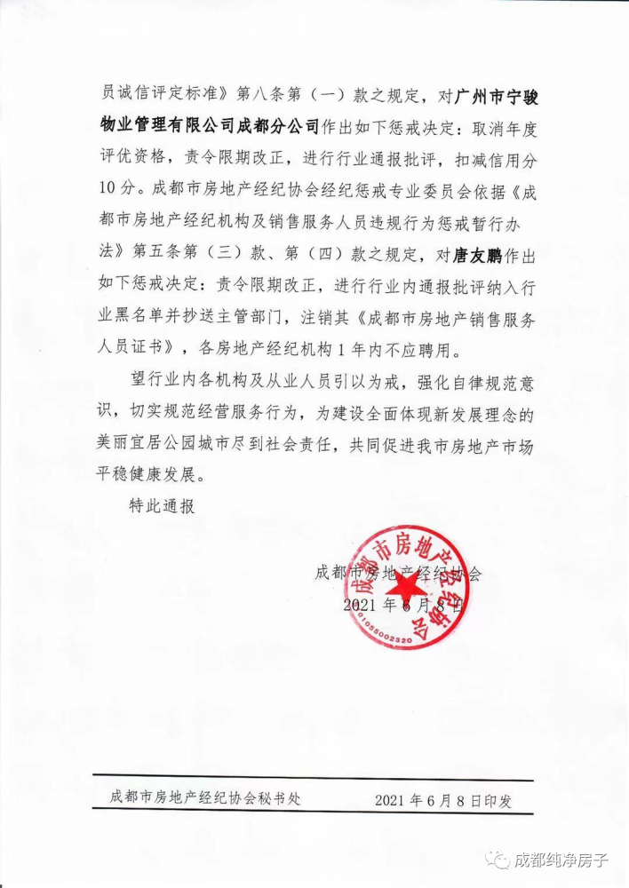 成都通報二手房掛牌價超過參考價處罰