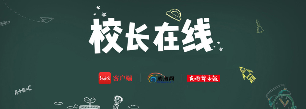 上海世外附屬海口學校校長解讀該校招生政策你想了解的都在這裡