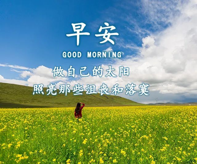 生活如红日般红火;早晨,看见白云飘荡,愿你的心情如白云般自在;祝早安