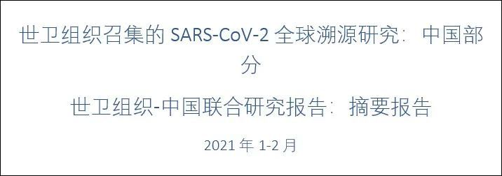 导   读: 6月8日晚间,世卫组织召集的新冠病毒全球溯源研究中国部分的