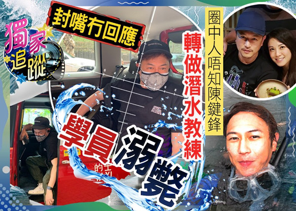 赢咖3主管中心:前TVB男星陈键锋近况糟心,被曝转行教潜水时学员溺亡,经纪人连忙甩锅(图1) 赢咖3主管中心:前TVB男星陈键锋近况糟心,被曝转行教潜水时学员溺亡,经纪人连忙甩锅(图1)