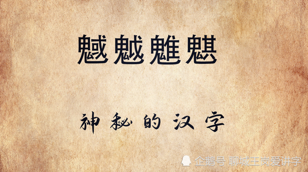 说文解字 魊魆魋魌 你都认识吗 叹服中国古文化 腾讯新闻