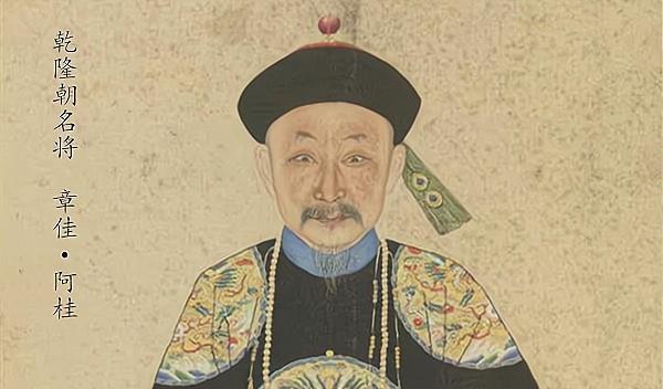 乾隆朝重臣,一代名将阿桂究竟有多牛?有他在,和珅永远不能称霸
