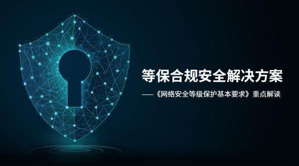 网络安全等级保护制度三级等保资质