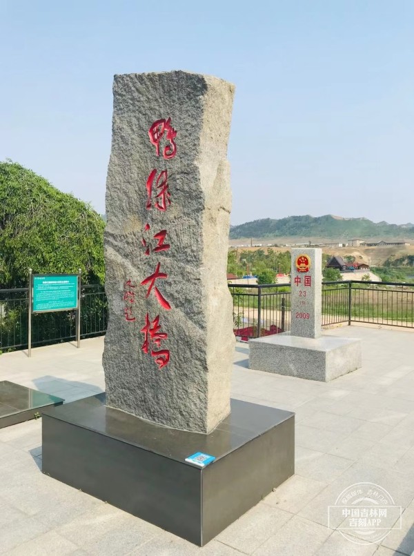 2021吉林省记协学党史践初心强四力采访活动走进集安市鸭绿江国境铁路