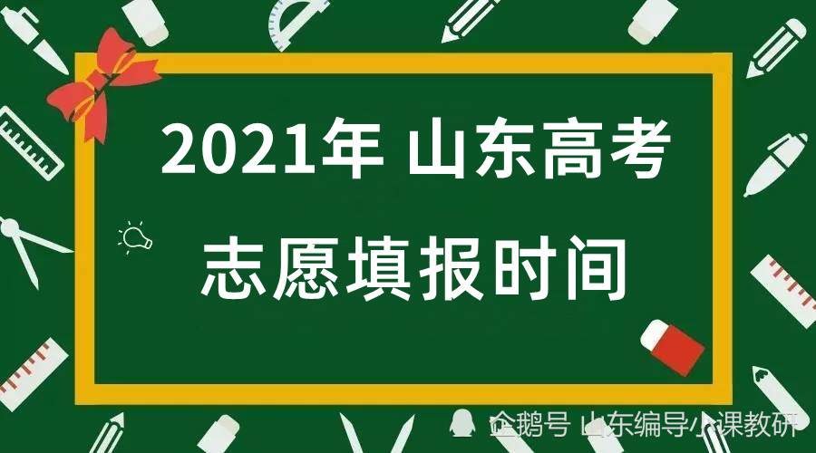 【高考须知】2021年山东高考志愿填报时间表